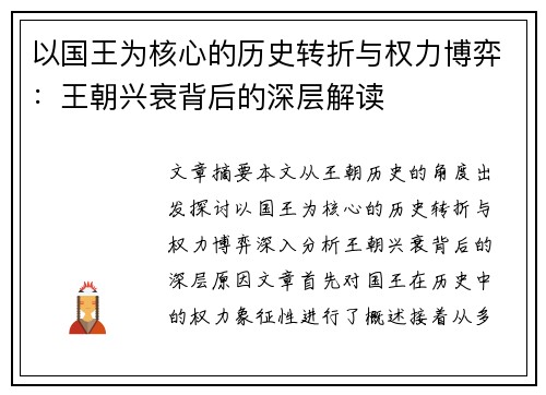 以国王为核心的历史转折与权力博弈：王朝兴衰背后的深层解读