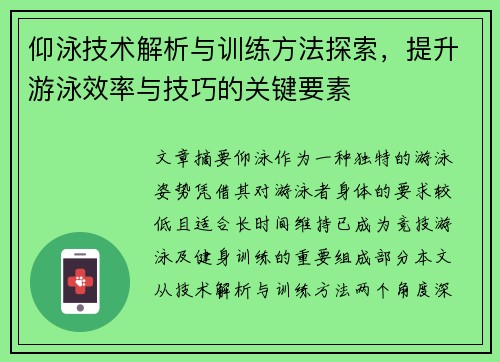 仰泳技术解析与训练方法探索，提升游泳效率与技巧的关键要素