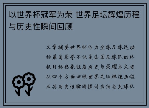 以世界杯冠军为荣 世界足坛辉煌历程与历史性瞬间回顾