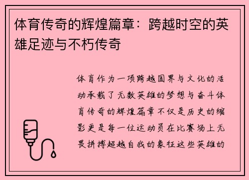 体育传奇的辉煌篇章：跨越时空的英雄足迹与不朽传奇