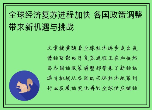 全球经济复苏进程加快 各国政策调整带来新机遇与挑战