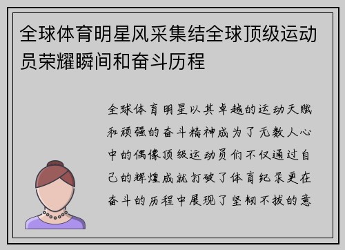 全球体育明星风采集结全球顶级运动员荣耀瞬间和奋斗历程