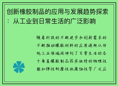 创新橡胶制品的应用与发展趋势探索：从工业到日常生活的广泛影响