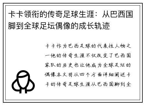 卡卡领衔的传奇足球生涯：从巴西国脚到全球足坛偶像的成长轨迹