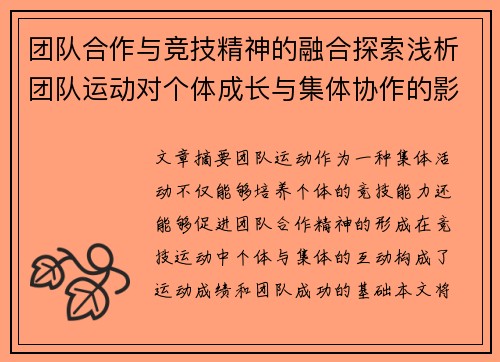 团队合作与竞技精神的融合探索浅析团队运动对个体成长与集体协作的影响
