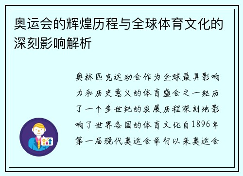 奥运会的辉煌历程与全球体育文化的深刻影响解析