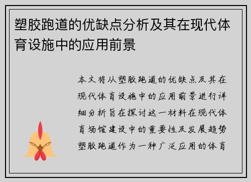 塑胶跑道的优缺点分析及其在现代体育设施中的应用前景