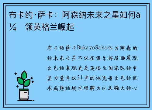 布卡约·萨卡：阿森纳未来之星如何引领英格兰崛起