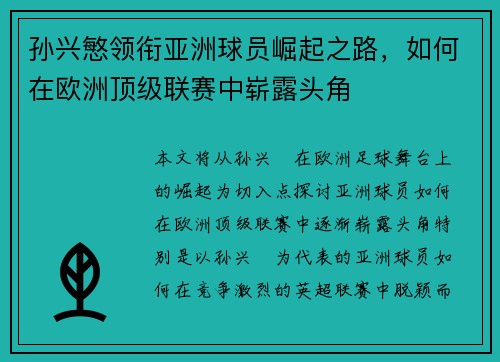 孙兴慜领衔亚洲球员崛起之路，如何在欧洲顶级联赛中崭露头角