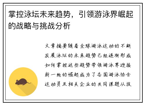 掌控泳坛未来趋势，引领游泳界崛起的战略与挑战分析