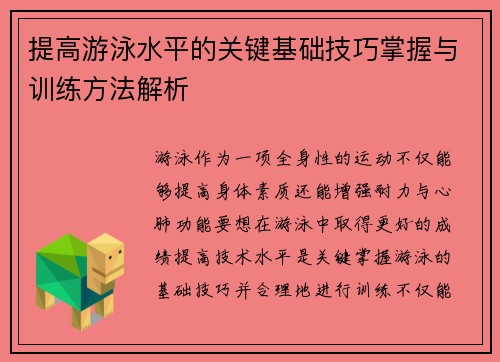 提高游泳水平的关键基础技巧掌握与训练方法解析