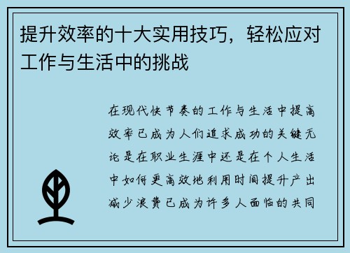 提升效率的十大实用技巧，轻松应对工作与生活中的挑战