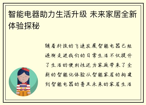 智能电器助力生活升级 未来家居全新体验探秘