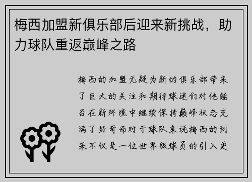 梅西加盟新俱乐部后迎来新挑战，助力球队重返巅峰之路