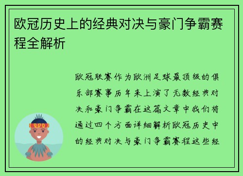 欧冠历史上的经典对决与豪门争霸赛程全解析