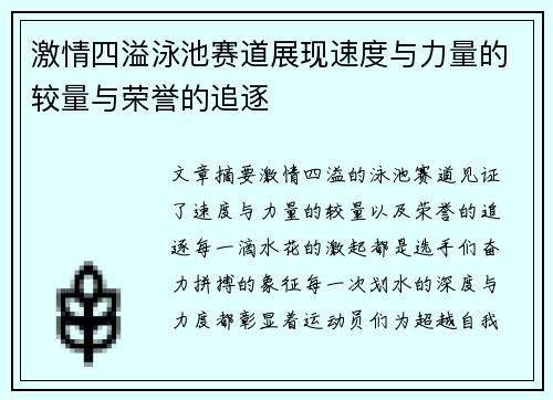 激情四溢泳池赛道展现速度与力量的较量与荣誉的追逐