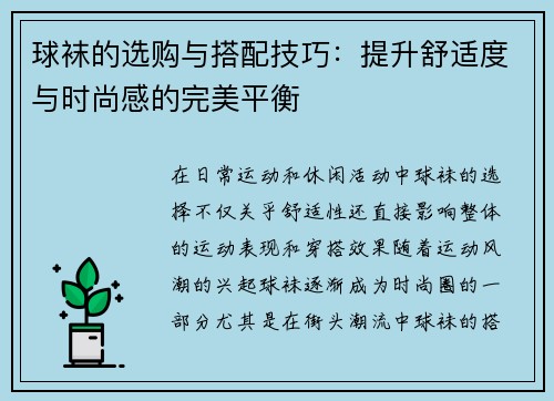 球袜的选购与搭配技巧：提升舒适度与时尚感的完美平衡