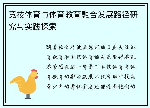 竞技体育与体育教育融合发展路径研究与实践探索