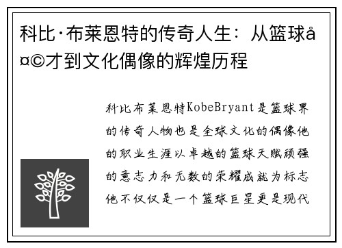 科比·布莱恩特的传奇人生：从篮球天才到文化偶像的辉煌历程