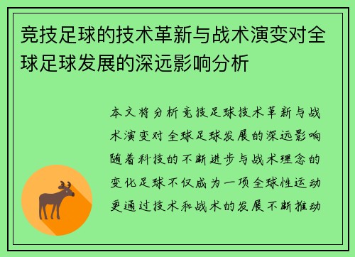 竞技足球的技术革新与战术演变对全球足球发展的深远影响分析