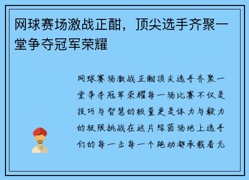 网球赛场激战正酣，顶尖选手齐聚一堂争夺冠军荣耀