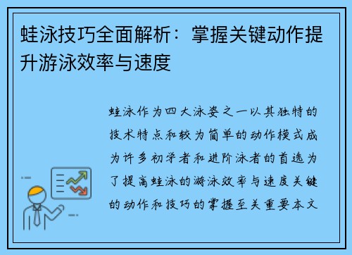 蛙泳技巧全面解析：掌握关键动作提升游泳效率与速度