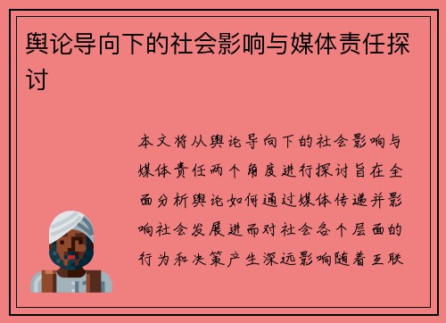 舆论导向下的社会影响与媒体责任探讨