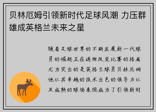 贝林厄姆引领新时代足球风潮 力压群雄成英格兰未来之星