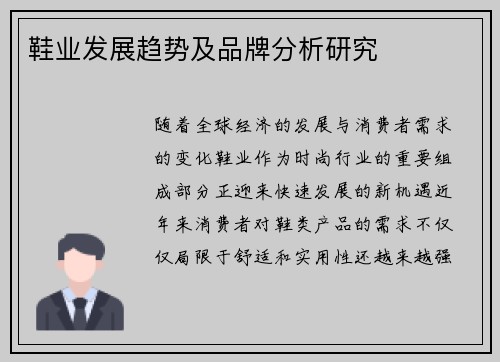 鞋业发展趋势及品牌分析研究