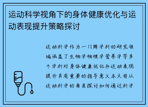 运动科学视角下的身体健康优化与运动表现提升策略探讨