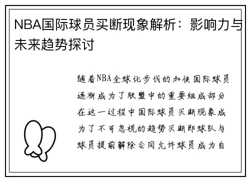 NBA国际球员买断现象解析：影响力与未来趋势探讨