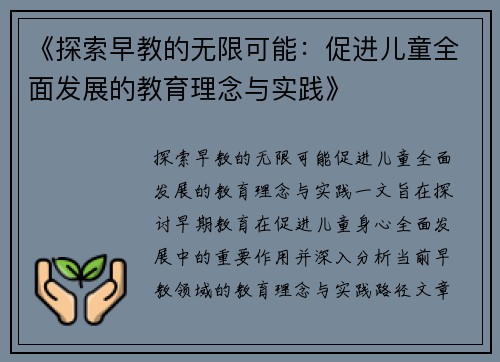 《探索早教的无限可能：促进儿童全面发展的教育理念与实践》