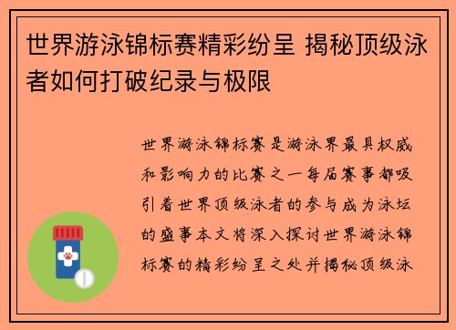 世界游泳锦标赛精彩纷呈 揭秘顶级泳者如何打破纪录与极限