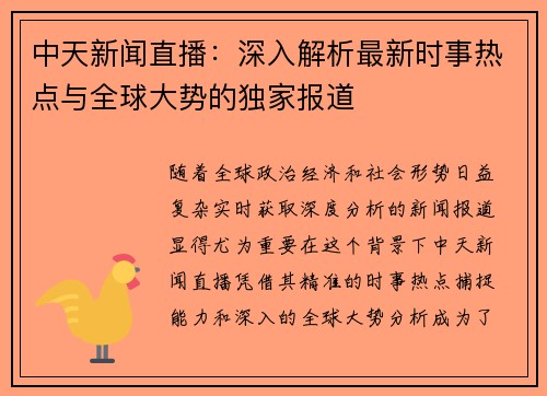 中天新闻直播：深入解析最新时事热点与全球大势的独家报道