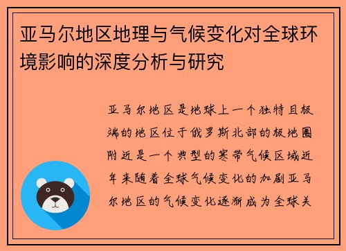 亚马尔地区地理与气候变化对全球环境影响的深度分析与研究