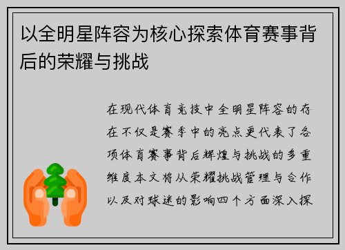 以全明星阵容为核心探索体育赛事背后的荣耀与挑战