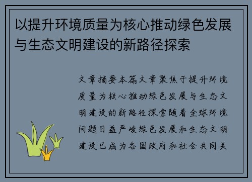 以提升环境质量为核心推动绿色发展与生态文明建设的新路径探索
