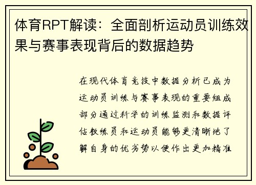 体育RPT解读：全面剖析运动员训练效果与赛事表现背后的数据趋势