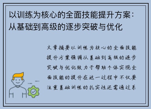 以训练为核心的全面技能提升方案：从基础到高级的逐步突破与优化