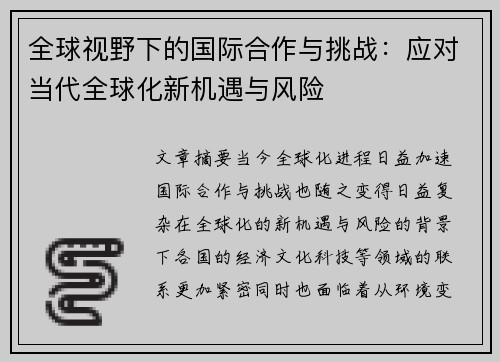 全球视野下的国际合作与挑战：应对当代全球化新机遇与风险