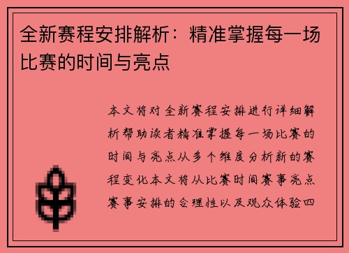 全新赛程安排解析：精准掌握每一场比赛的时间与亮点