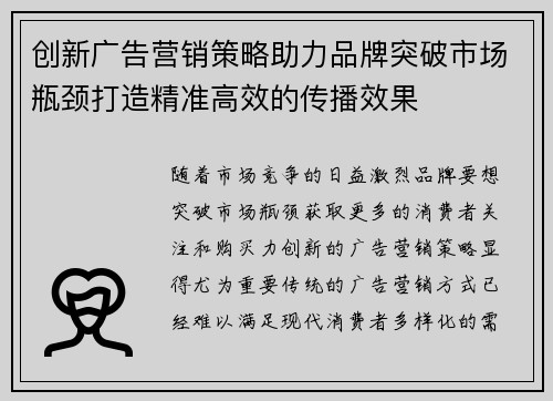 创新广告营销策略助力品牌突破市场瓶颈打造精准高效的传播效果