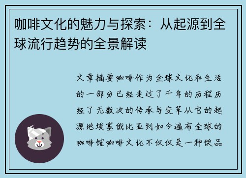 咖啡文化的魅力与探索：从起源到全球流行趋势的全景解读