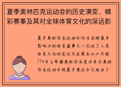 夏季奥林匹克运动会的历史演变、精彩赛事及其对全球体育文化的深远影响