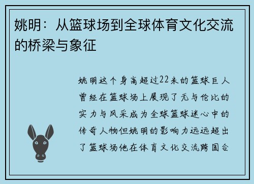 姚明：从篮球场到全球体育文化交流的桥梁与象征