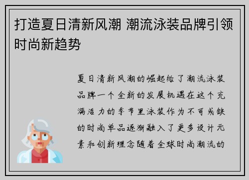 打造夏日清新风潮 潮流泳装品牌引领时尚新趋势