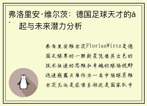 弗洛里安·维尔茨：德国足球天才的崛起与未来潜力分析