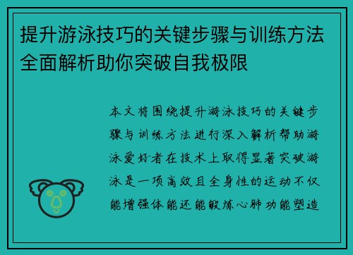 提升游泳技巧的关键步骤与训练方法全面解析助你突破自我极限