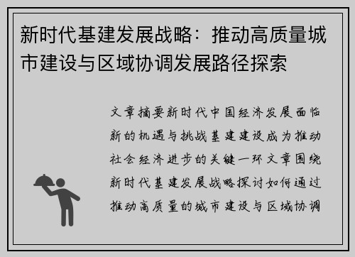 新时代基建发展战略：推动高质量城市建设与区域协调发展路径探索