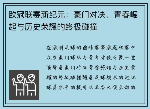 欧冠联赛新纪元：豪门对决、青春崛起与历史荣耀的终极碰撞